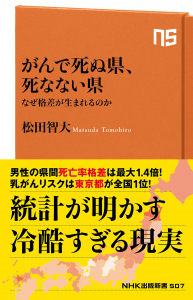 がんで死ぬ県、死なない県 なぜ格差が生まれるのか
