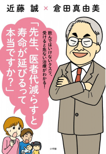 「先生、医者代減らすと寿命が延びるって本当ですか？」