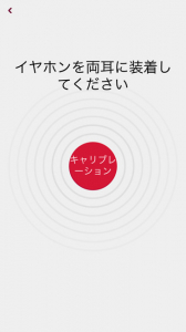 初回起動時にはユーザーの耳に合わせてキャリブレーション