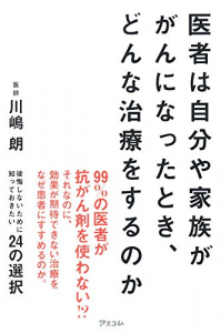 医者は自分や家族ががんになったとき、どんな治療をするのか