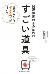 『発達障害の子のための「すごい道具」』