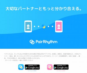 生理日予測&共有アプリ「ペアリズム」