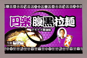 座布団もらえるのはどっち？「円楽腹黒ラーメン」VS「木久蔵ラーメン」『笑点』インスタント麺対決！