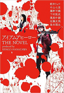 アイアムアヒーロー THE NOVEL