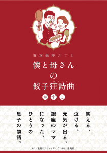 銀座六丁目 僕と母さんの餃子狂詩曲