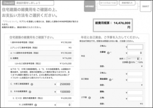 建築費用を確認！