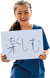 楽しむ