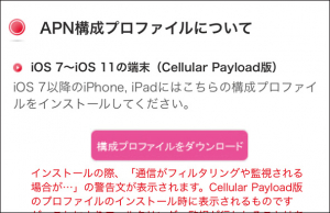 「APN構成プロファイル」をダウンロード＆設定