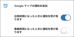 出発時間だけでなく、乗り換える時間の前にも通知が受け取れる