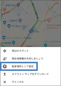 表示されたメニューから「駐車場所として設定」をタップ