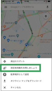 表示されたメニューから「現在地情報を共有しましょう」を選択