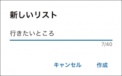 新しく作成するリストの名称を入力