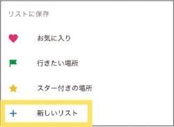 お気に入りを区別して保存しておける