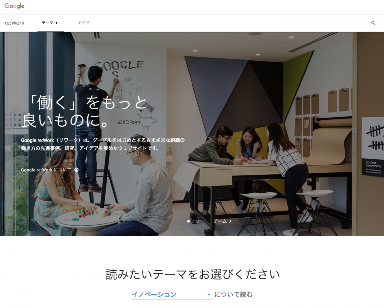 グーグルリワークサイトためになる勉強働き方改革