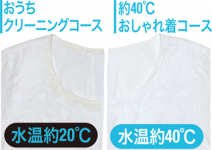 パナソニック「約40℃おしゃれ着コース」