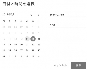 「日付と時間を選択」