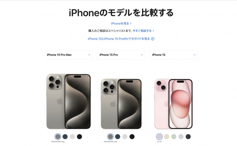 iPhoneを比較する