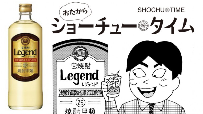 ラズウェル細木の【おたからショーチュー・タイム】第5回 宝焼酎 ラズウェル細木の【おたからショーチュー・タイム】第5回 宝焼酎