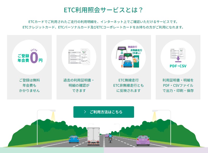 ETC利用照会サービス公式サイト