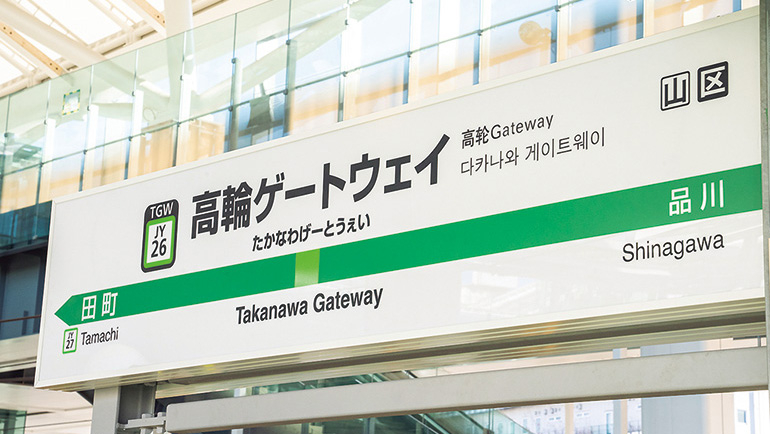値下げ‼️鉄道☆駅の看板☆たかの☆ なぜ｢高輪ゲートウェイ｣という駅名が誕生してしまったのか 国鉄時代の