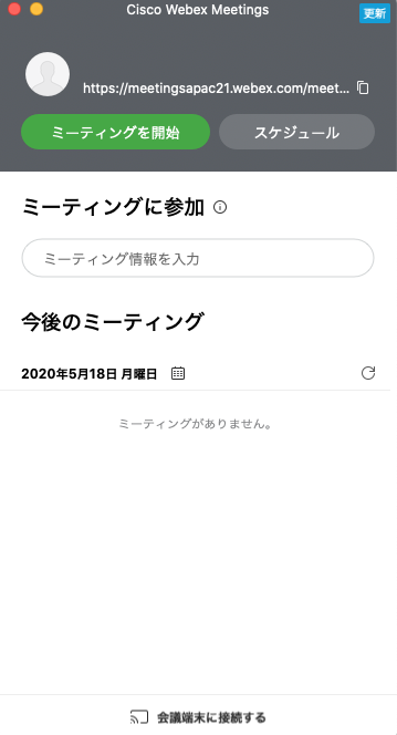 PCデスクトップ用のWebexアプリの使い方2