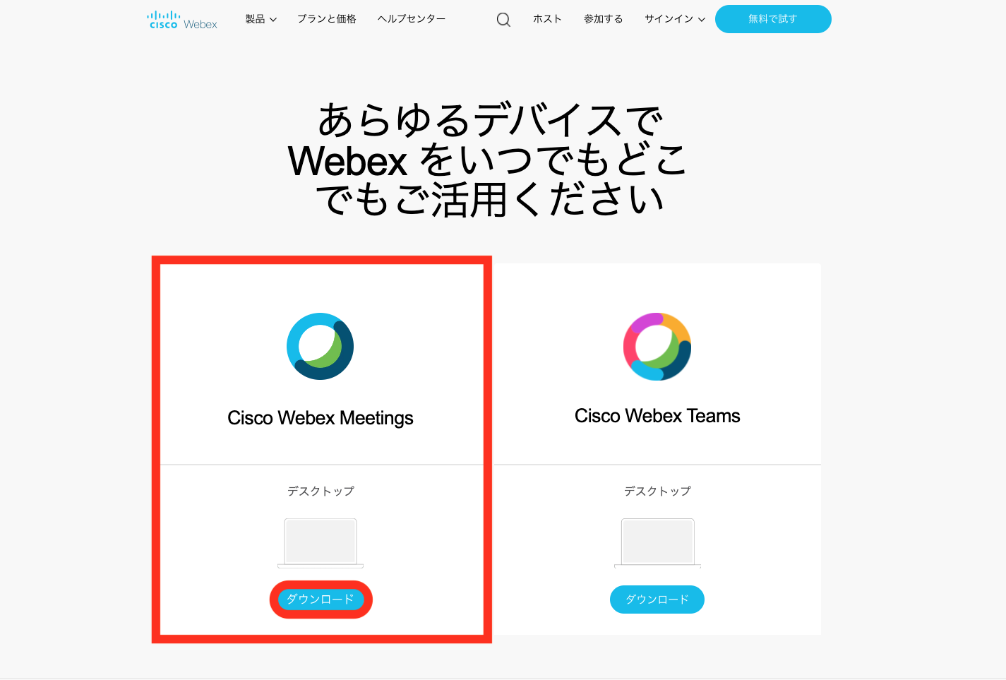 Webexアプリのダウンロード画面の画像