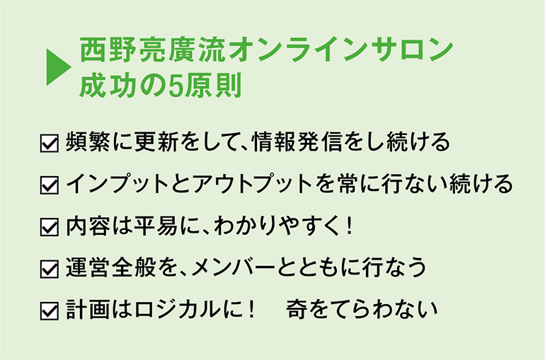 西野亮廣流オンラインサロン成功の5原則