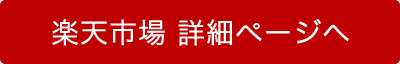 楽天市場での購入はこちらから