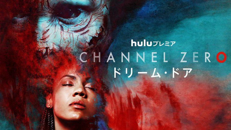 『Channel ZERO：ドリーム・ドア』