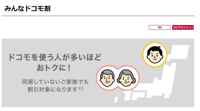 ドコモの「みんなドコモ割」の適用範囲