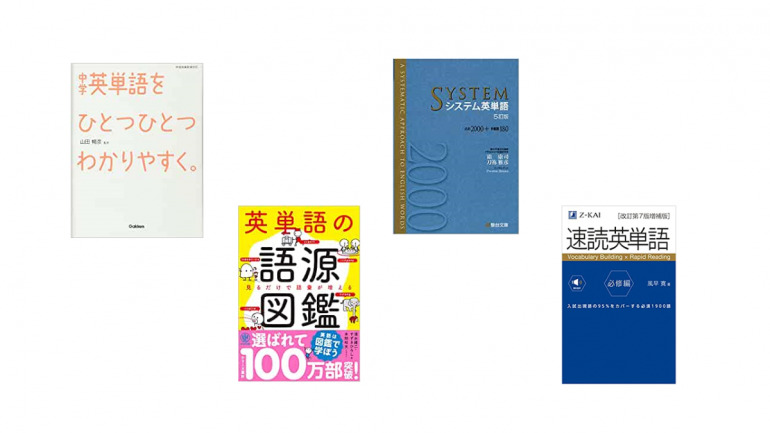 初心者から上級者まで！英語学習の効率をアップする単語帳おすすめ12選｜@DIME アットダイム