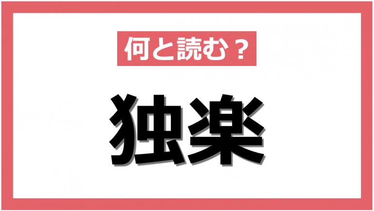 こま おもちゃ 漢字