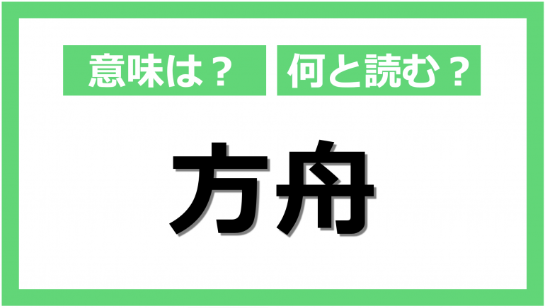 方舟」って何？由来となった聖書の物語をおさらい｜@DIME アットダイム