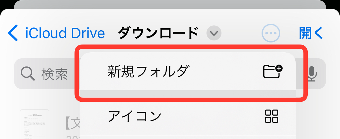 iPhone　ダウンロード保存先変更方法