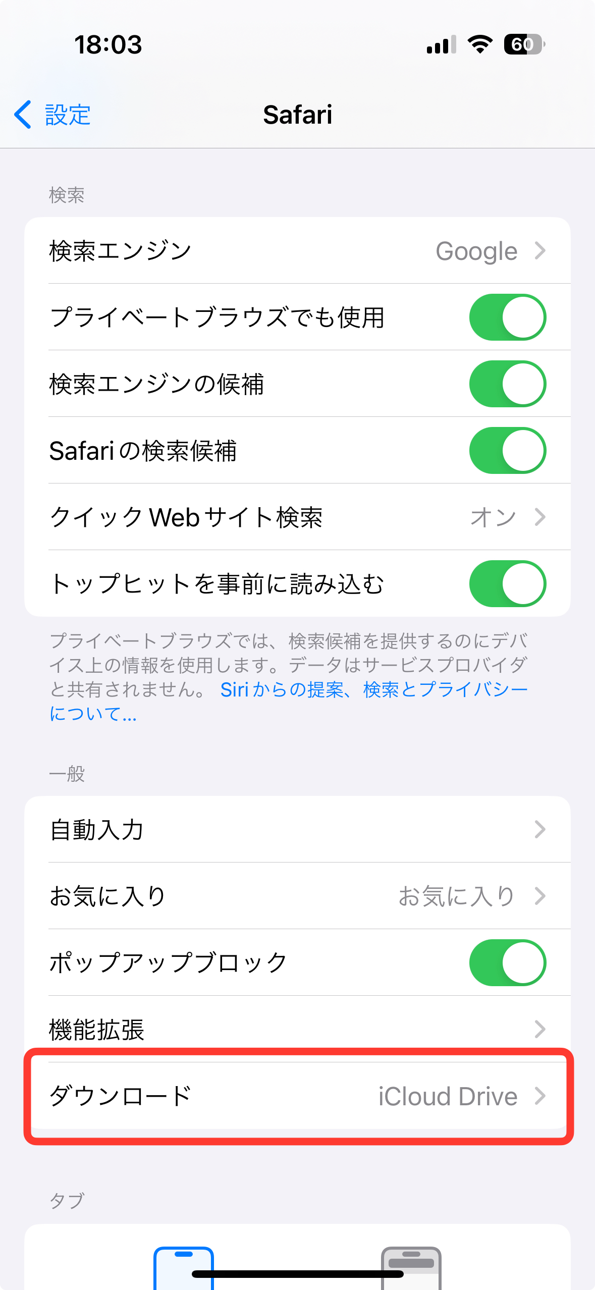 iPhone　ダウンロード保存先変更方法