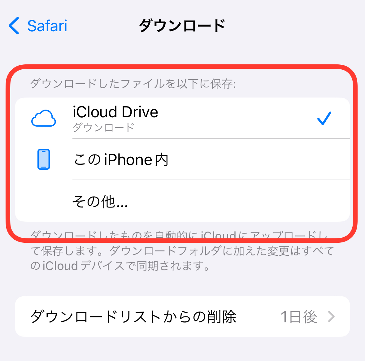 iPhone　ダウンロード保存先変更方法