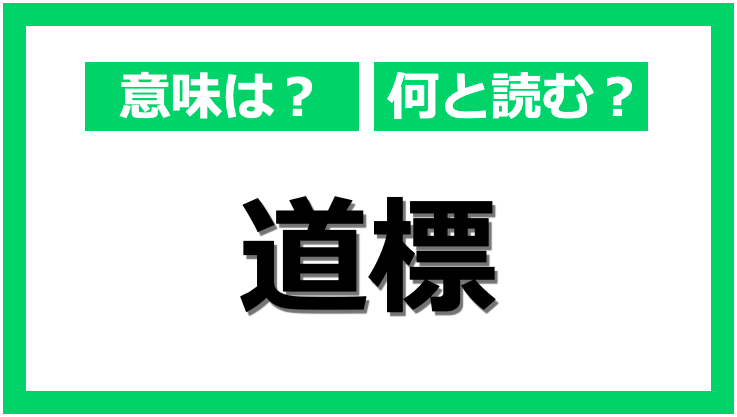 知ってる？「道標」の正しい読み方と意味、使い方｜@DIME アットダイム