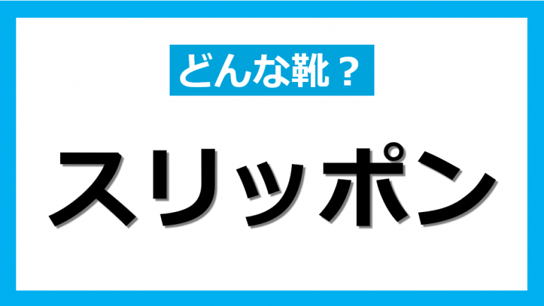 スリッポン 安い 意味