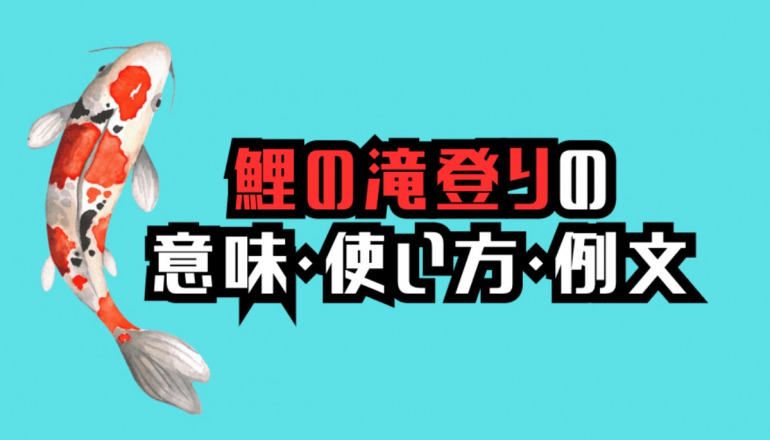 知ってる？ことわざ「鯉の滝登り」の意味と正しい使い方｜@DIME アットダイム