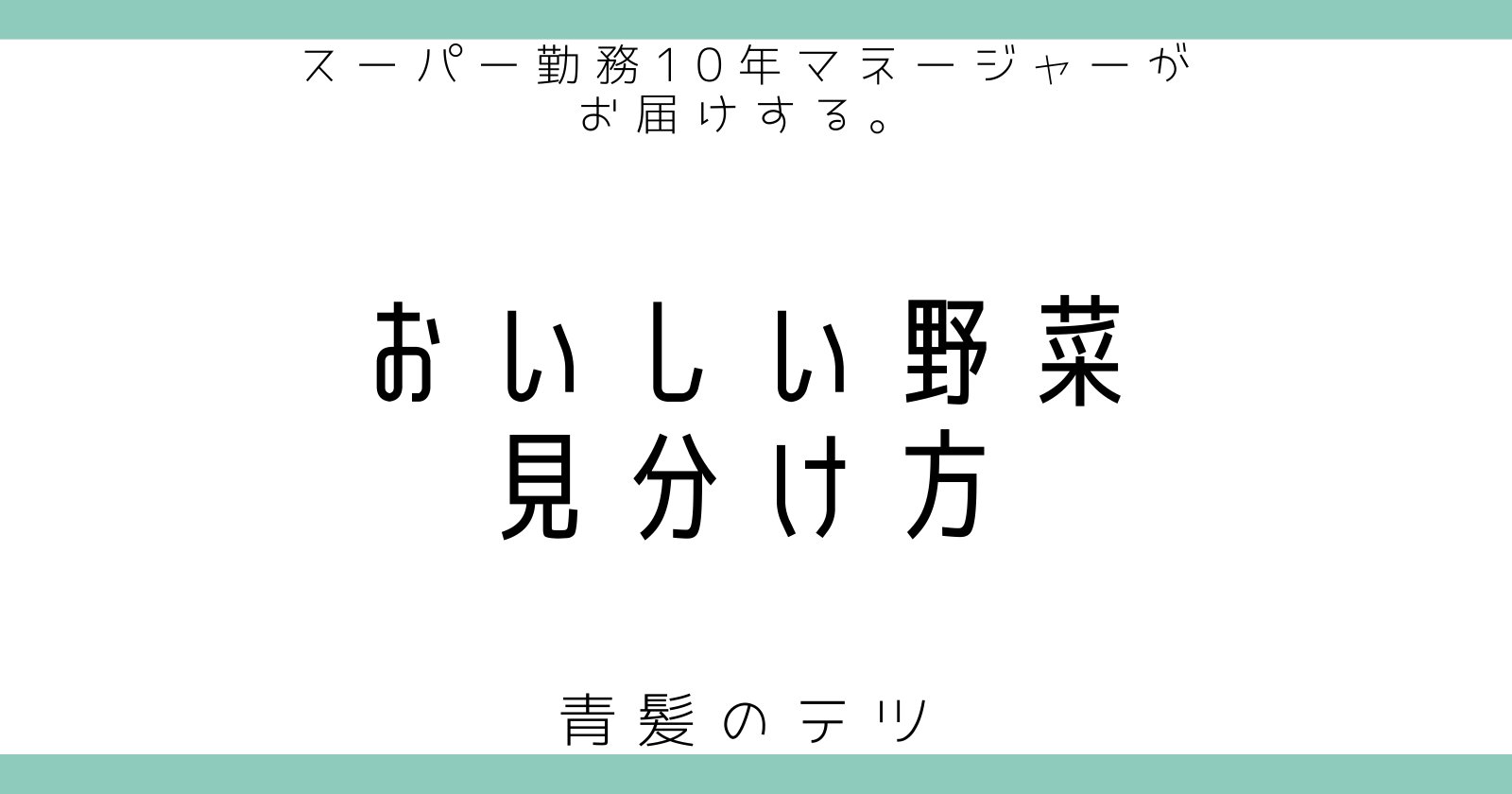 青髪のテツさんの野菜情報8