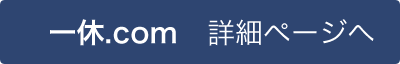 一休.comでの予約はこちらから