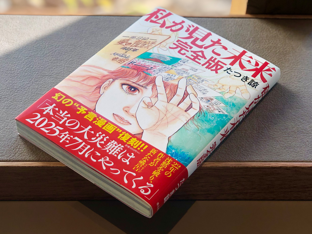 SNSで話題の予言漫画「私が見た未来 完全版」、ヒットの裏にあった摩訶不思議な復刻の経緯｜@DIME アットダイム