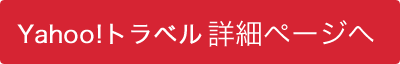 Yahoo!トラベルでの予約はこちらから