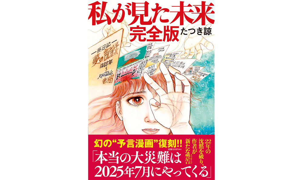 SNSで話題の予言漫画「私が見た未来 完全版」、ヒットの裏にあった摩訶不思議な復刻の経緯｜@DIME アットダイム