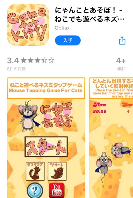 『にゃんことあそぼ！- ねこでも遊べるネズミタップゲーム -』アプリ