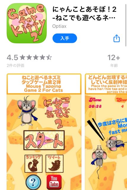 『にゃんことあそぼ！２ - ねこでも遊べるネズミタップゲーム -』アプリ