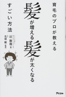 辻敦哉育毛粉シャンプー作り方プーラ評判評価効果