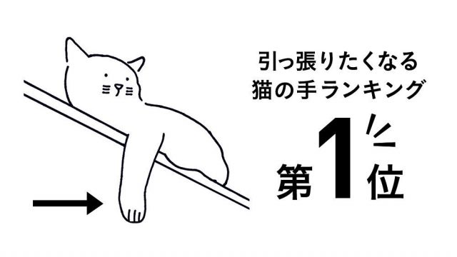 引っ張りたくなる猫の手イラスト