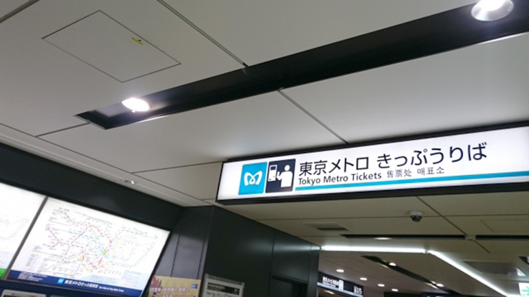 休日メトロ放題のイメージ2きっぷうりば