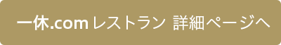 一休.comレストランでの予約はこちらから